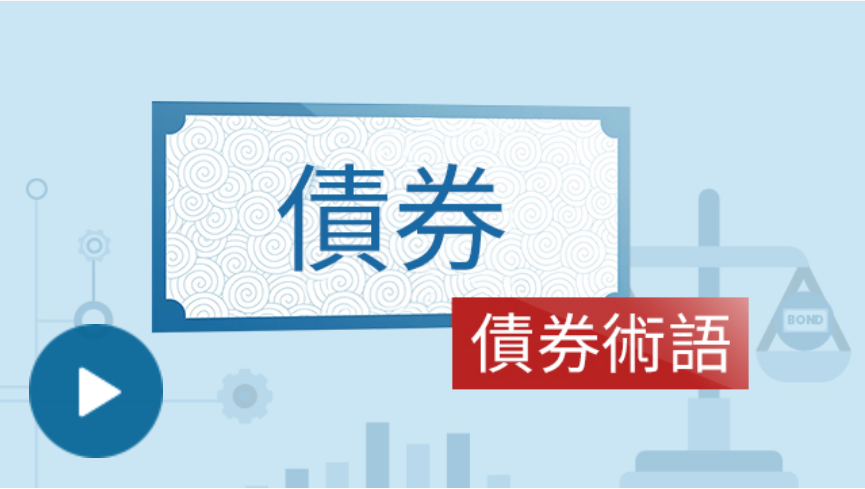債券投資入門 ｜富達香港